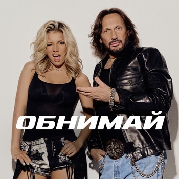 Обнимай
