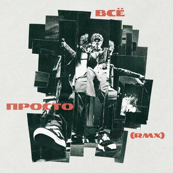 Всё просто (Remix)
