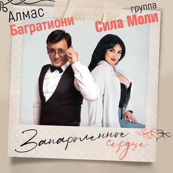 Запароленное сердце