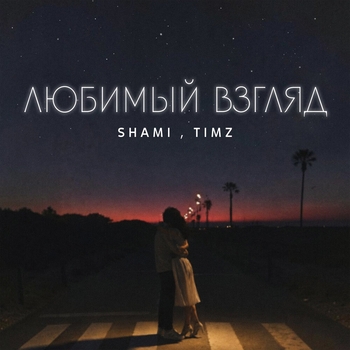 Любимый взгляд