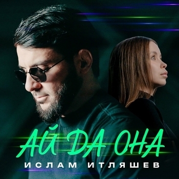Ай да она
