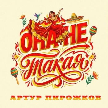 Она не такая