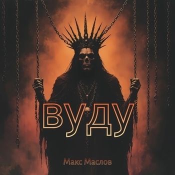 Вуду