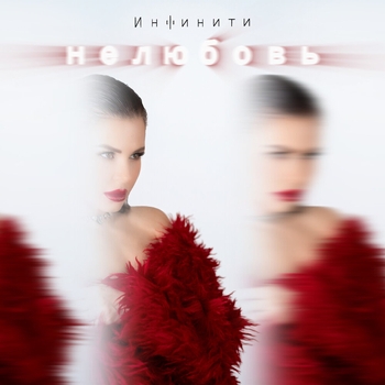 Нелюбовь
