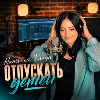Отпускать детей