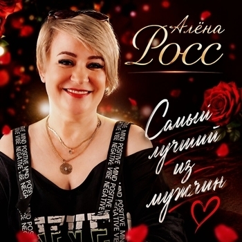 Самый лучший из мужчин