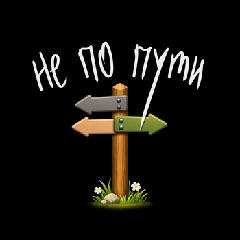 Не по пути