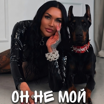 Он не мой