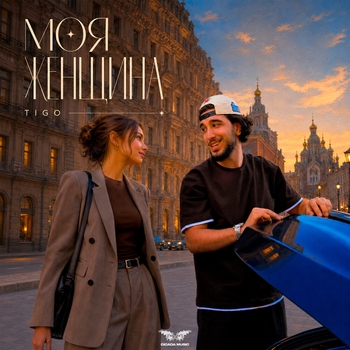 Моя женщина