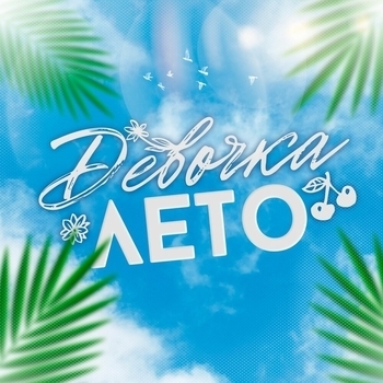 Девочка - лето