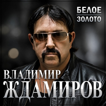 Белое золото
