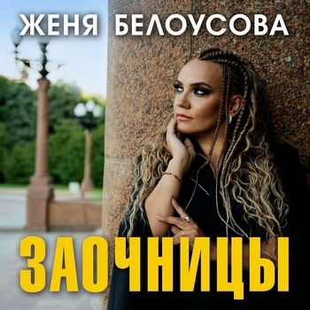 Заочницы