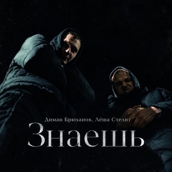 Знаешь