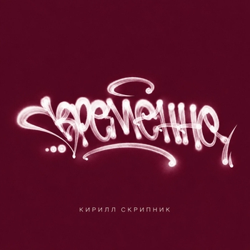 Временно
