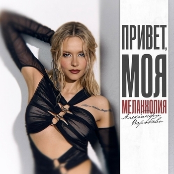 Привет, моя меланхолия