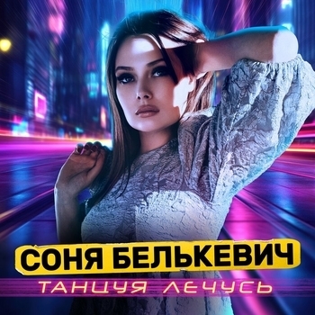 Танцуя лечусь
