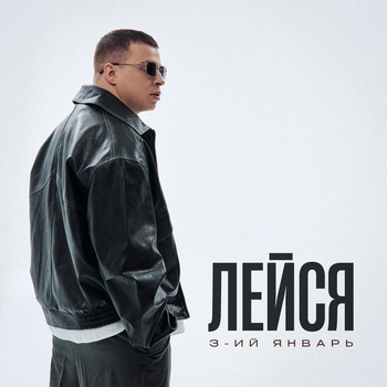 Лейся