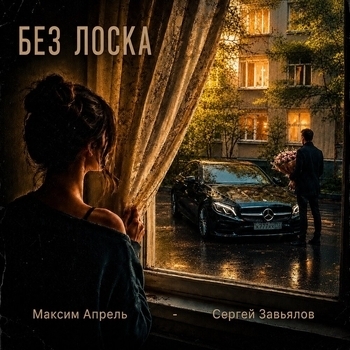 Без лоска