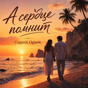 А сердце помнит