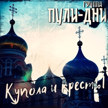 Купола и кресты