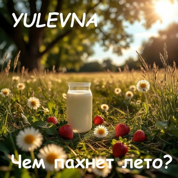 Чем пахнет лето