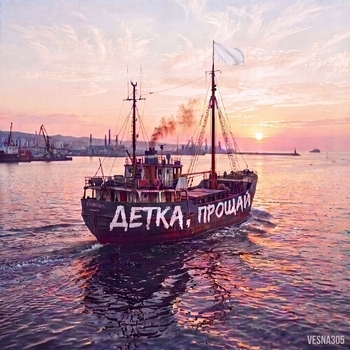 Детка, прощай