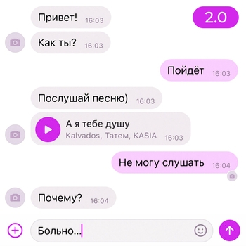 А я тебе душу 2.0