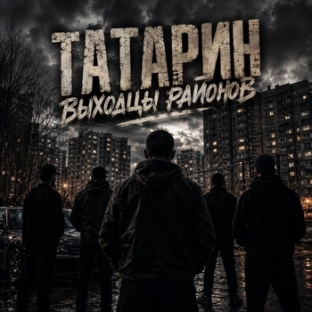 Выходцы районов
