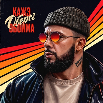 Я выжил