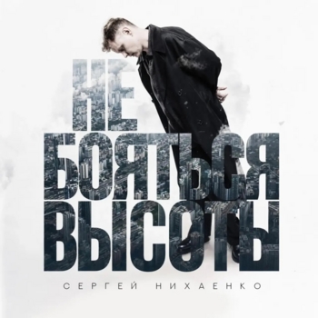 Не бояться высоты