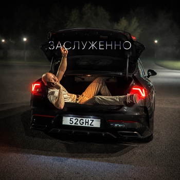 Заслуженно