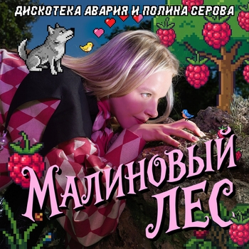 Малиновый лес