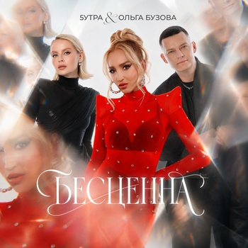 Бесценна