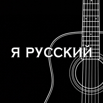 Я РУССКИЙ