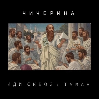 Иди сквозь туман