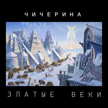 Златые веки