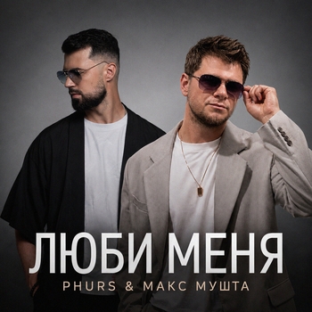 Люби меня