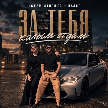 За тебя калым отдам