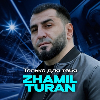 Только для тебя