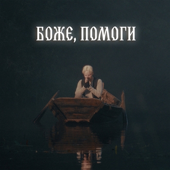 БОЖЕ, ПОМОГИ