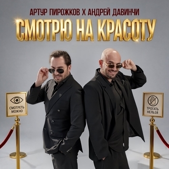Смотрю на красоту