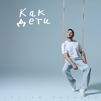 Как дети