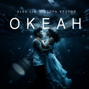 Океан