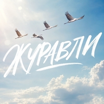 ЖУРАВЛИ