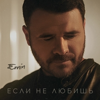 Если не любишь