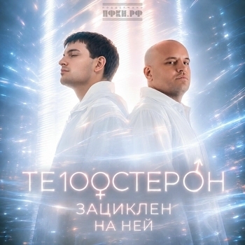 Зациклен на ней