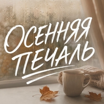 ОСЕННЯЯ ПЕЧАЛЬ
