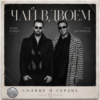Солнце и сердце