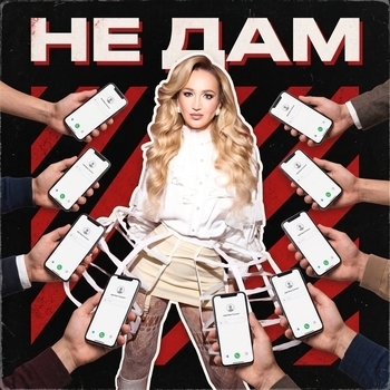 Не дам
