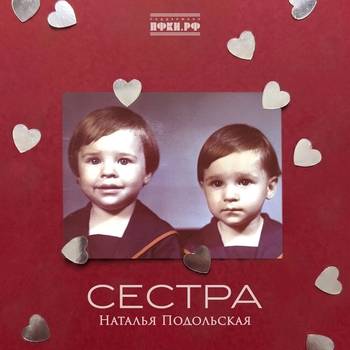 Сестра